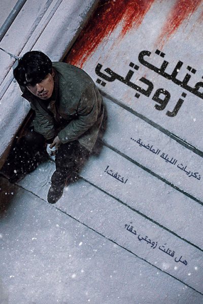 فيلم Killed My Wife 2019 مترجم