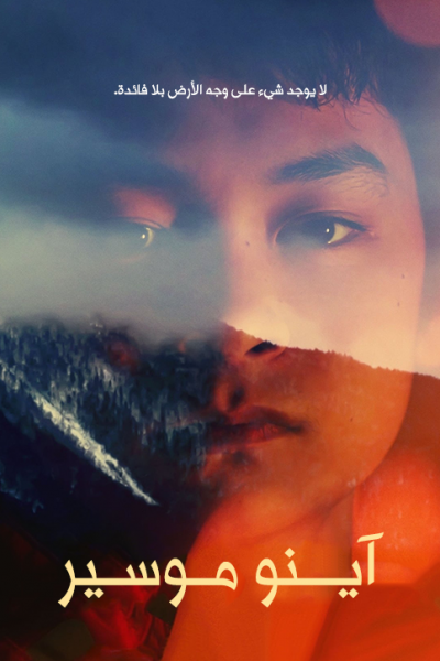 فيلم Ainu Mosir 2020 مترجم