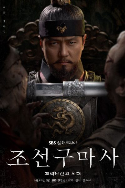 مسلسل Joseon Exorcist الموسم الأول