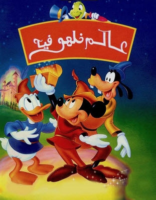 فيلم Fun and Fancy Free 1947 مدبلج