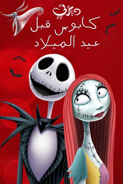 فيلم The Nightmare Before Christmas 1993 مدبلج
