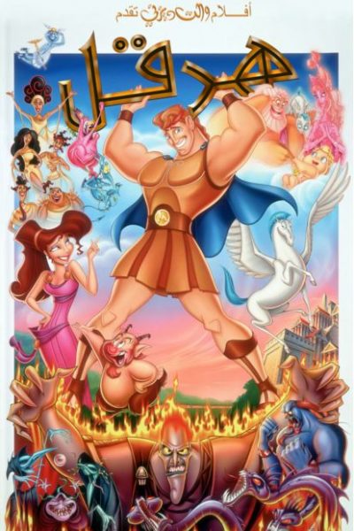 فيلم Hercules 1997 مدبلج