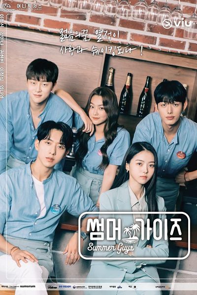 مسلسل Summer Guys الموسم الأول