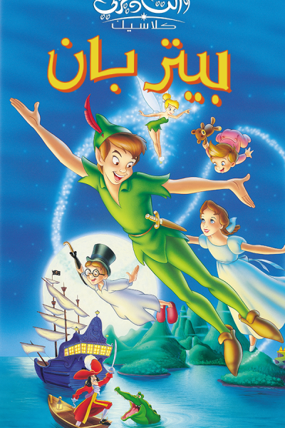 فيلم Peter Pan 1953 مدبلج