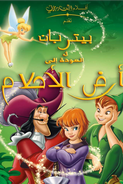 فيلم Peter Pan 2: Return to Never Land 2002 مدبلج