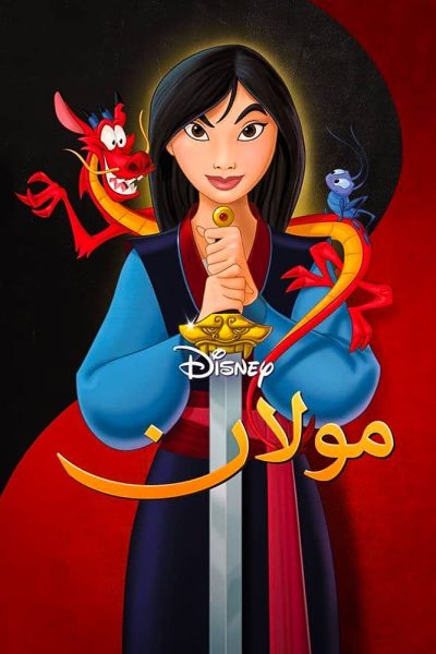 فيلم Mulan 1998 مدبلج