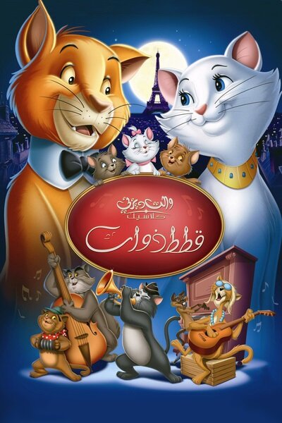 فيلم The Aristocats 1970 مدبلج