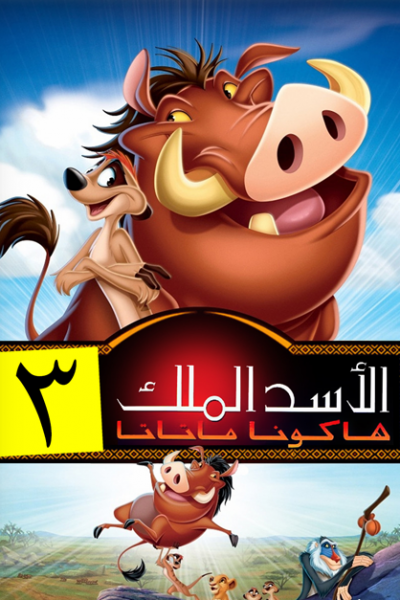 فيلم The Lion King 3 Hakuna Matata 2004 مدبلج