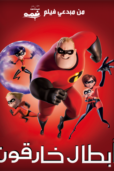 فيلم The Incredibles 2004 مدبلج