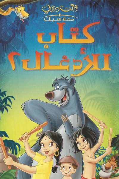 فيلم The Jungle Book 2 2003 مدبلج