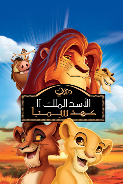 فيلم The Lion King 2 Simba’s Pride 1998 مدبلج