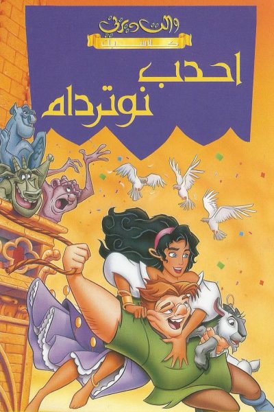 فيلم The Hunchback of Notre Dame 1996 مدبلج