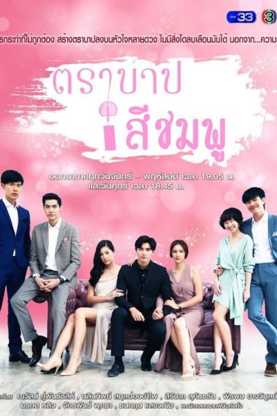 مسلسل Tra Barb See Chompoo الموسم الاول