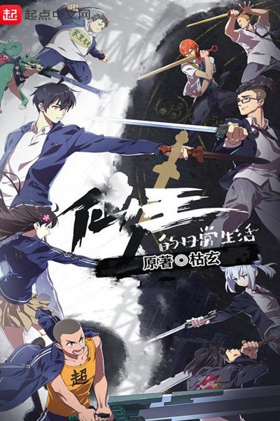 186932انمي Xian Wang de Richang Shenghuo