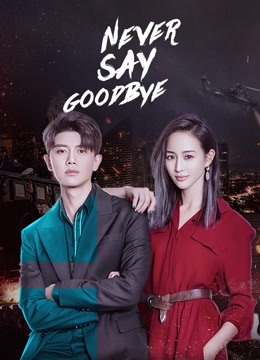 مسلسل Never Say Goodbye الموسم الأول