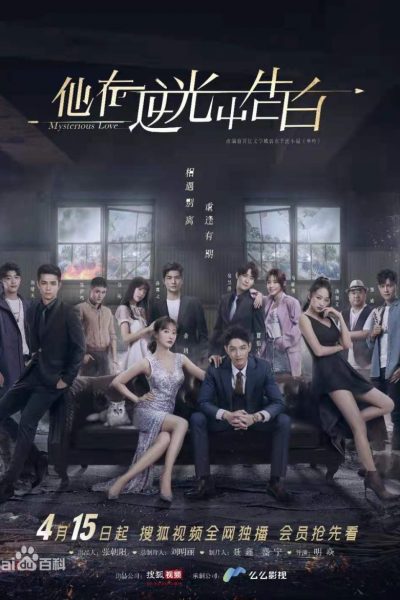 مسلسل Mysterious Love الموسم الأول