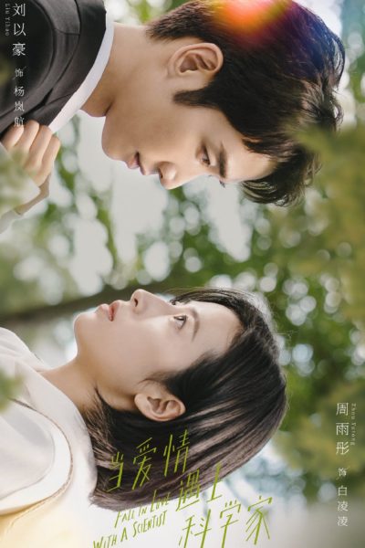 مسلسل Fall in Love with a Scientist الموسم الأول