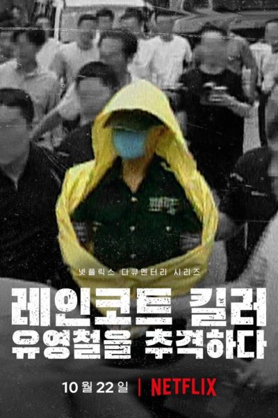 مسلسل The Raincoat Killer: Chasing a Predator in Korea الموسم الأول
