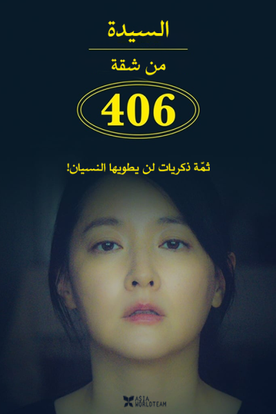 فيلم The Lady from 406 2017 مترجم