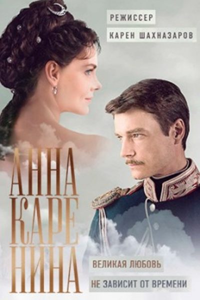 مسلسل Anna Karenina الموسم الأول