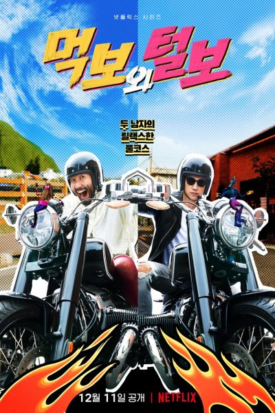 برنامج The Hungry and the Hairy الموسم الاول