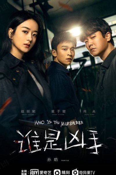 مسلسل Who is the Murderer الموسم الاول