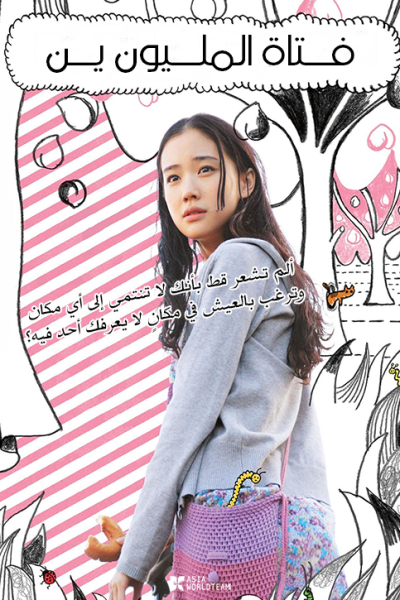 فيلم One Million Yen Girl 2008 مترجم