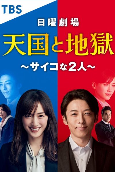 مسلسل Tengoku to Jigoku: Psychona Futari الموسم الأول