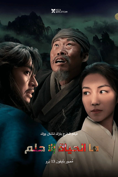 فيلم Life is But a Dream 2022 مترجم