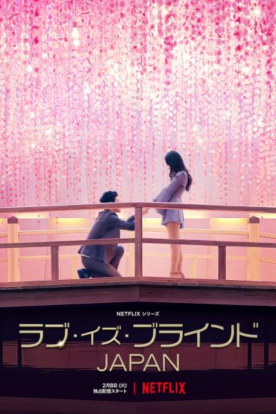 مسلسل Love Is Blind: Japan الموسم الأول