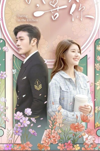 مسلسل Dating in the Kitchen الموسم الاول