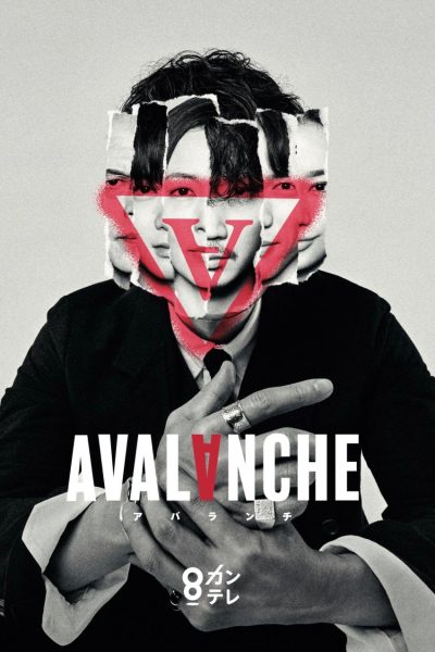 مسلسل Avalanche الموسم الأول