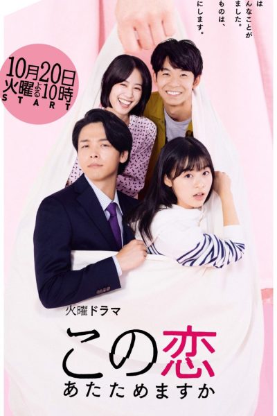 مسلسل Kono Koi Atatamemasu ka  الموسم الاول