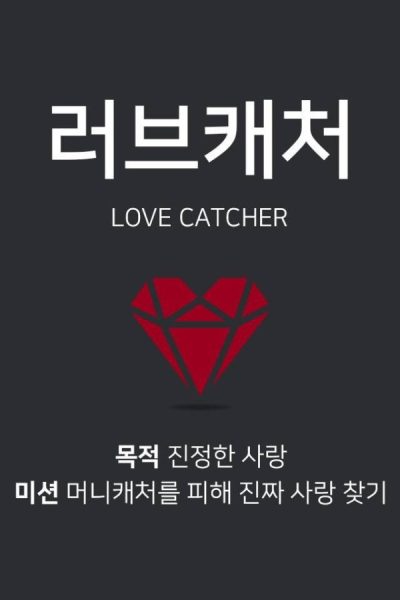 برنامج Love Catcher