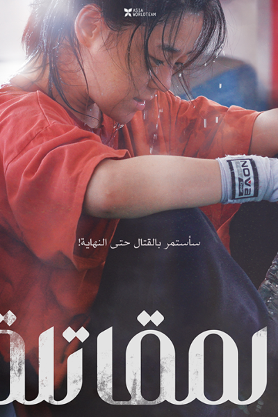 فيلم Fighter 2021 مترجم