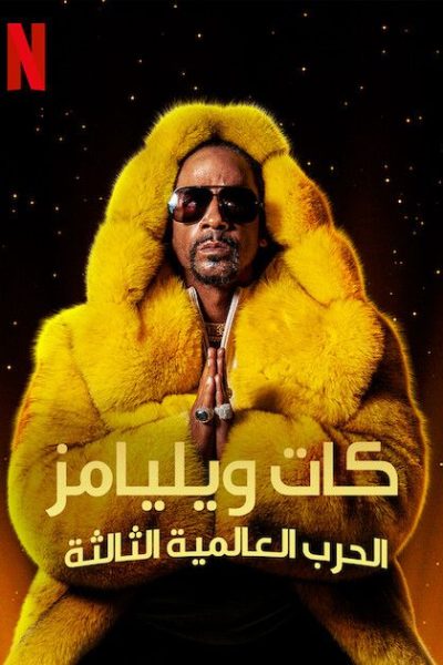عرض Katt Williams: World War III 2022 مترجم