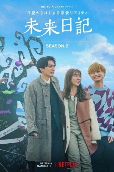 مسلسل The Future Diary الموسم الثاني