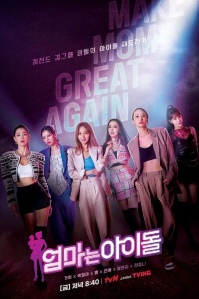 برنامج Mama the Idol الموسم الأول