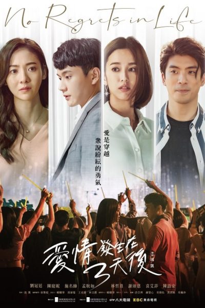 مسلسل No Regrets in Life الموسم الأول