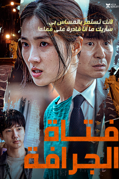 فيلم The Girl on a Bulldozer 2022 مترجم