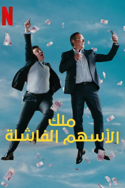 مسلسل King of Stonks الموسم الاول