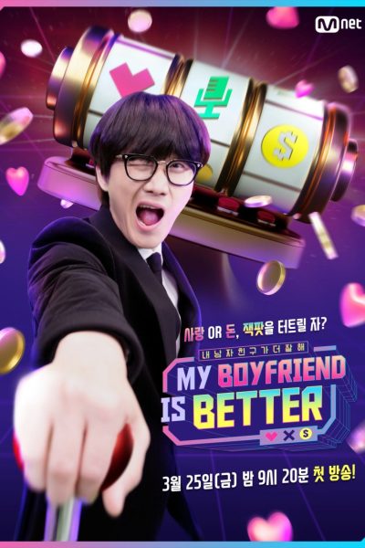 برنامج My Boyfriend Is Better الموسم الأول