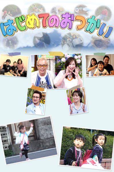 مسلسل Old Enough! الموسم الأول