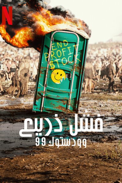 مسلسل Trainwreck: Woodstock ’99 الموسم الأول