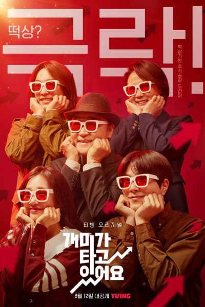 مسلسل Stock Struck الموسم الاول