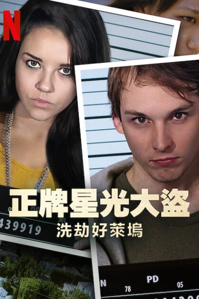 مسلسل The Bling Ring الموسم الأول