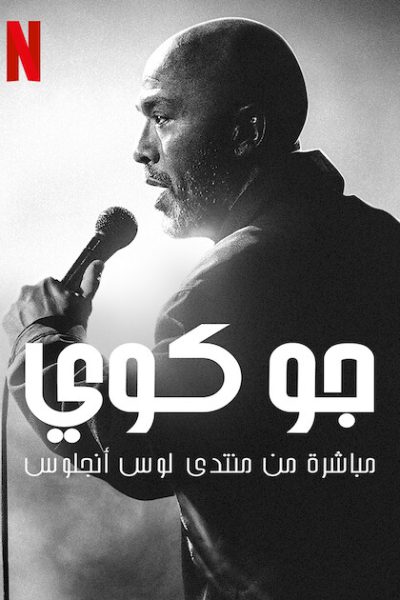 عرض Jo Koy: Live from the Los Angeles Forum 2022 مترجم