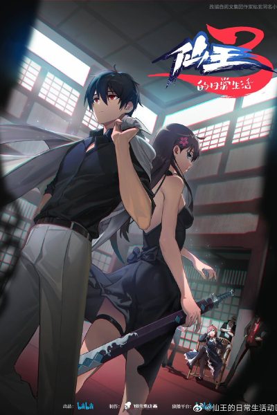 انمي Xian Wang de Richang Shenghuo Season 3