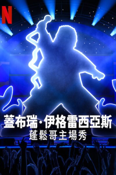 فيلم Gabriel Iglesias: Stadium Fluffy 2022 مترجم