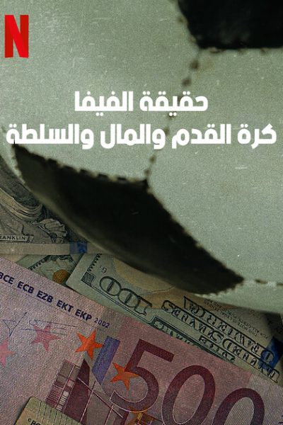 مسلسل FIFA Uncovered الموسم الأول